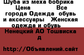 Шуба из меха бобрика  › Цена ­ 15 000 - Все города Одежда, обувь и аксессуары » Женская одежда и обувь   . Ненецкий АО,Тошвиска д.